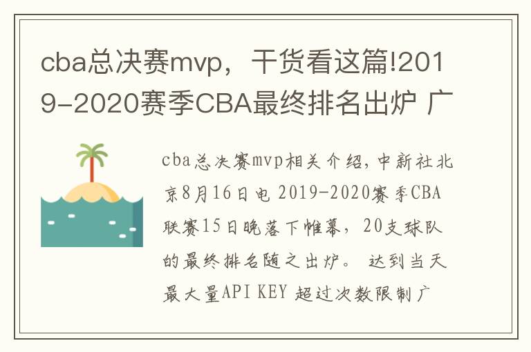 cba總決賽mvp，干貨看這篇!2019-2020賽季CBA最終排名出爐 廣東隊外援威姆斯榮膺總決賽MVP