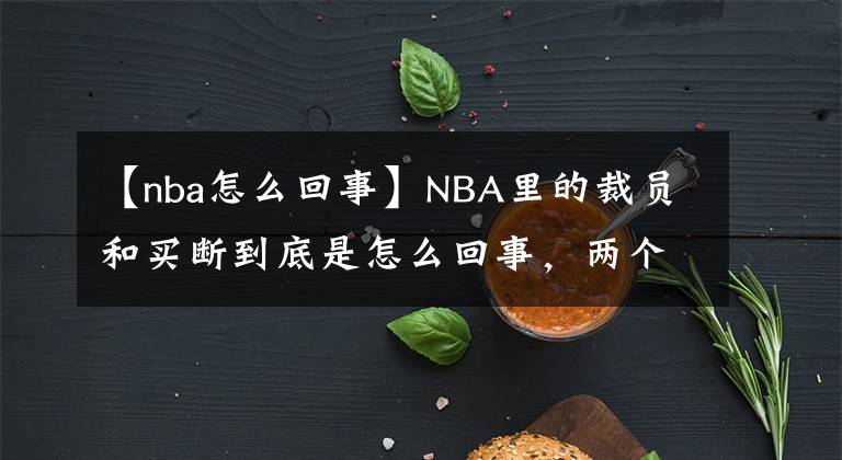 【nba怎么回事】NBA里的裁員和買斷到底是怎么回事，兩個案例給你講明白！