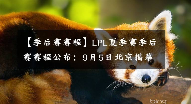 【季后賽賽程】LPL夏季賽季后賽賽程公布：9月5日北京揭幕，14日南京決戰(zhàn)