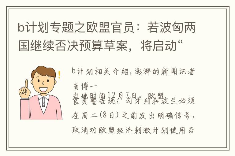 b計(jì)劃專題之歐盟官員：若波匈兩國(guó)繼續(xù)否決預(yù)算草案，將啟動(dòng)“B計(jì)劃”