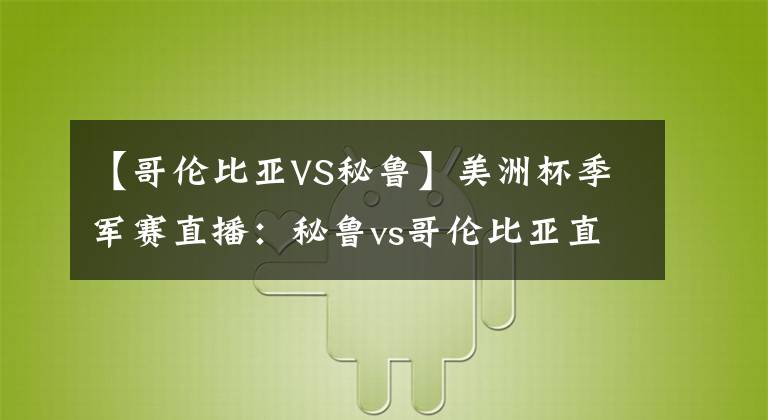 【哥倫比亞VS秘魯】美洲杯季軍賽直播：秘魯vs哥倫比亞直播 附比分預(yù)測(cè)