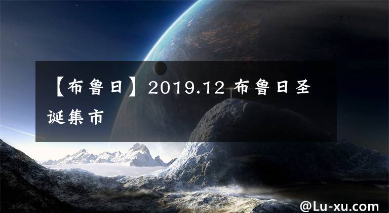 【布魯日】2019.12 布魯日圣誕集市