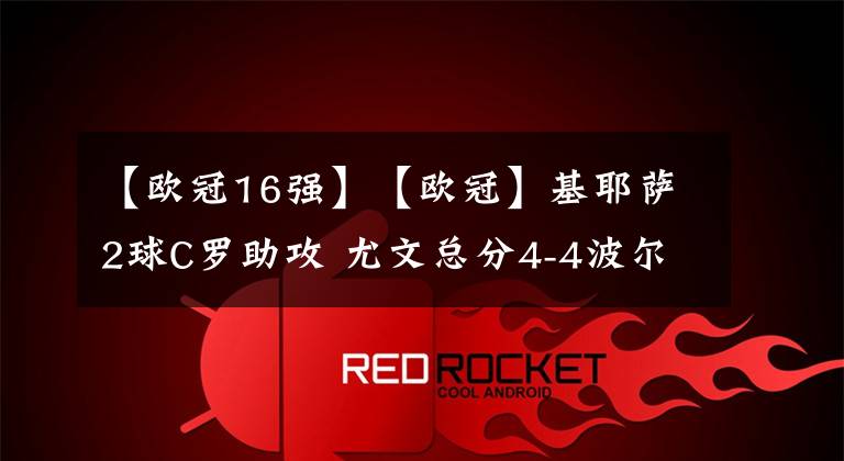 【歐冠16強】【歐冠】基耶薩2球C羅助攻 尤文總分4-4波爾圖出局倒在16強-老貓講足球