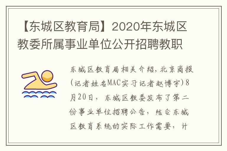 【東城區(qū)教育局】2020年東城區(qū)教委所屬事業(yè)單位公開招聘教職工182人