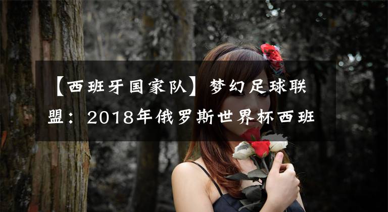 【西班牙國(guó)家隊(duì)】夢(mèng)幻足球聯(lián)盟：2018年俄羅斯世界杯西班牙國(guó)家隊(duì)隊(duì)服