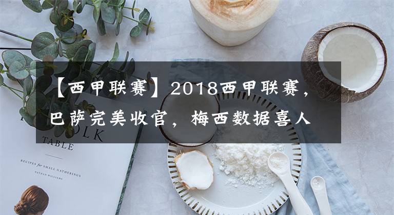 【西甲聯(lián)賽】2018西甲聯(lián)賽，巴薩完美收官，梅西數(shù)據(jù)喜人