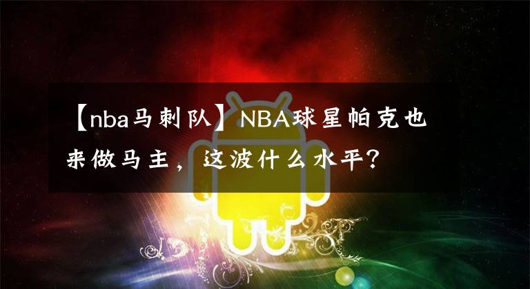 【nba馬刺隊(duì)】NBA球星帕克也來做馬主，這波什么水平？