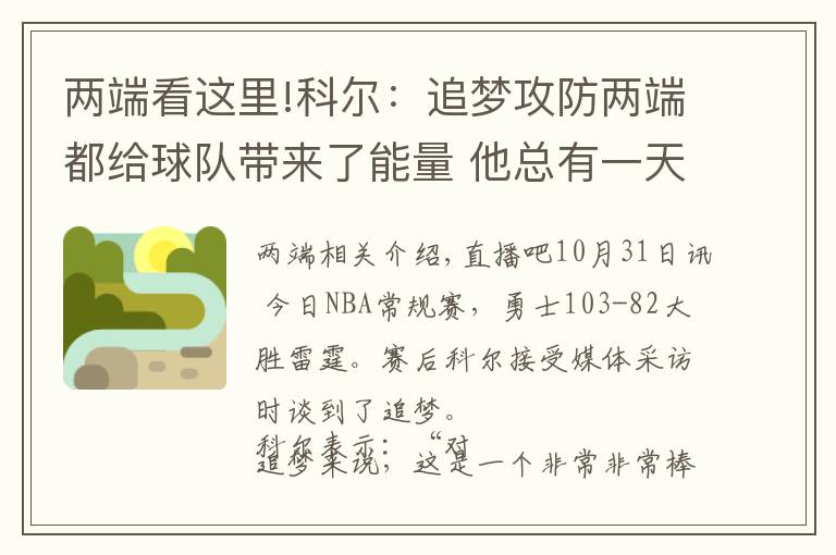 兩端看這里!科爾：追夢攻防兩端都給球隊帶來了能量 他總有一天會進名人堂的