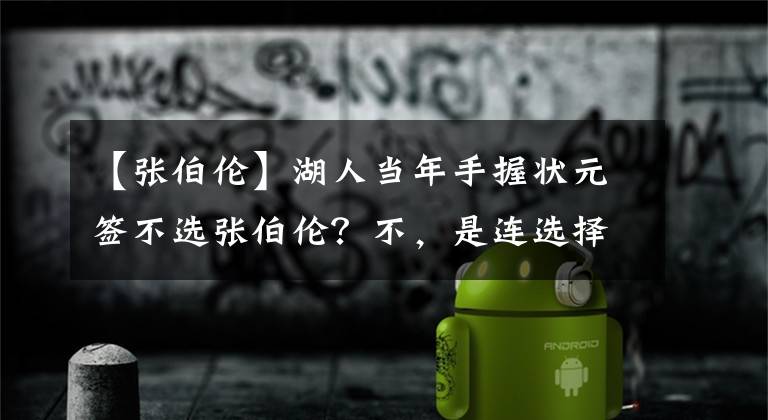 【張伯倫】湖人當(dāng)年手握狀元簽不選張伯倫？不，是連選擇的機會都沒有！