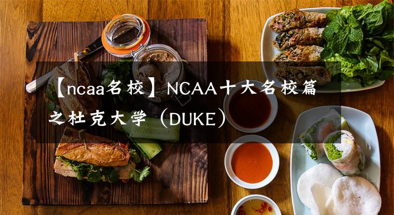 【ncaa名?！縉CAA十大名校篇之杜克大學(xué)（DUKE）