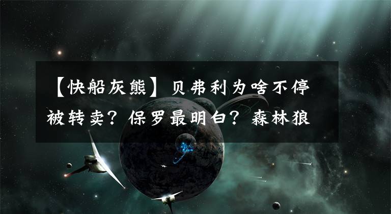 【快船灰熊】貝弗利為啥不停被轉(zhuǎn)賣？保羅最明白？森林狼會哭還是重回季后賽？