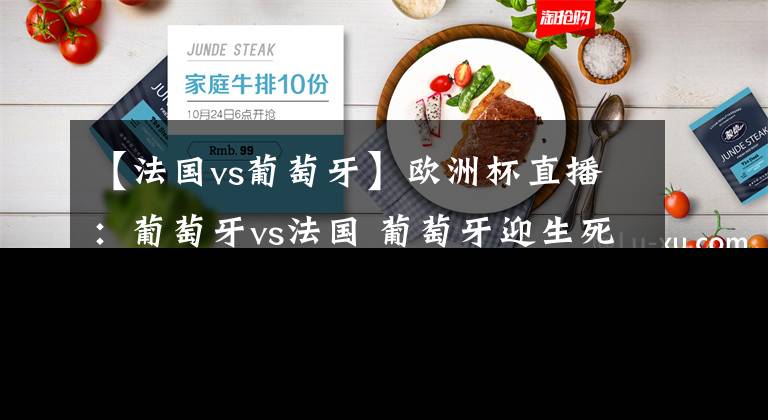 【法國vs葡萄牙】歐洲杯直播：葡萄牙vs法國 葡萄牙迎生死戰(zhàn)，C羅沖歐洲杯金靴！