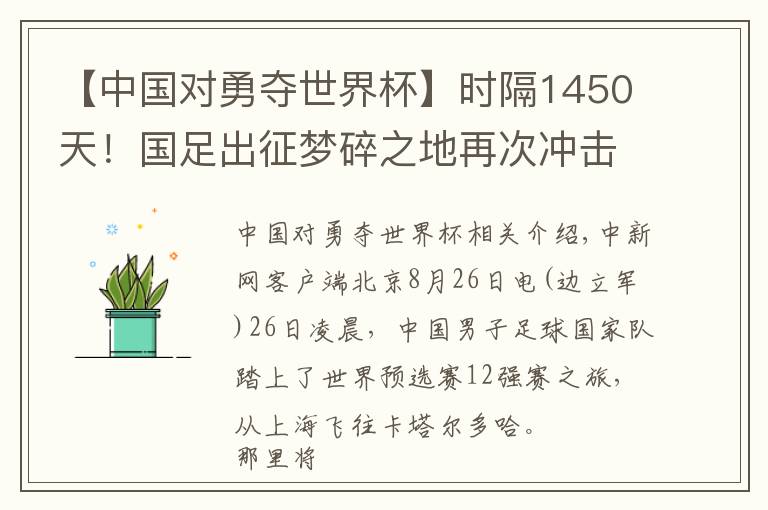 【中國對勇奪世界杯】時隔1450天！國足出征夢碎之地再次沖擊世界杯