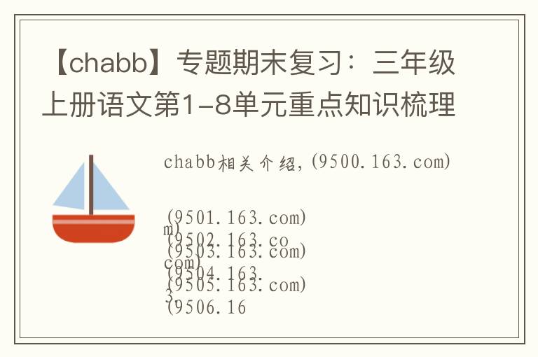 【chabb】專題期末復(fù)習(xí)：三年級(jí)上冊(cè)語文第1-8單元重點(diǎn)知識(shí)梳理，可打印