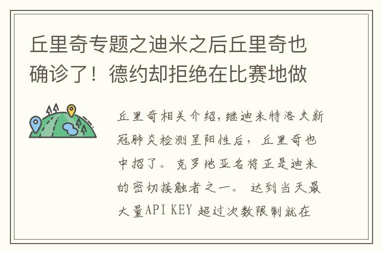 丘里奇專題之迪米之后丘里奇也確診了！德約卻拒絕在比賽地做檢測(cè)