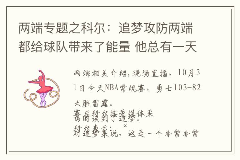 兩端專題之科爾：追夢攻防兩端都給球隊帶來了能量 他總有一天會進名人堂的