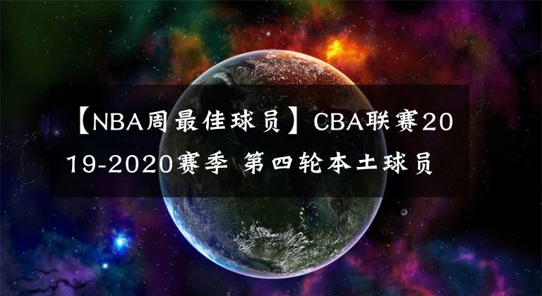 【NBA周最佳球員】CBA聯(lián)賽2019-2020賽季 第四輪本土球員最佳陣容 MVP為周琦