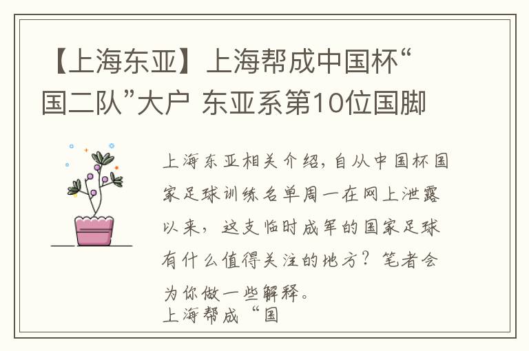 【上海東亞】上海幫成中國杯“國二隊(duì)”大戶 東亞系第10位國腳