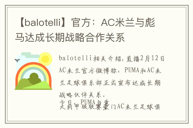 【balotelli】官方：AC米蘭與彪馬達(dá)成長期戰(zhàn)略合作關(guān)系