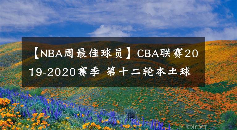 【NBA周最佳球員】CBA聯(lián)賽2019-2020賽季 第十二輪本土球員最佳陣容 MVP為周琦