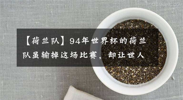 【荷蘭隊(duì)】94年世界杯的荷蘭隊(duì)雖輸?shù)暨@場(chǎng)比賽，卻讓世人看到什么叫對(duì)攻大戰(zhàn)!