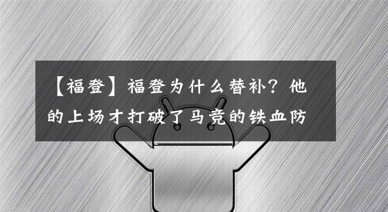 【福登】福登為什么替補(bǔ)？他的上場(chǎng)才打破了馬競(jìng)的鐵血防線，這是個(gè)謎