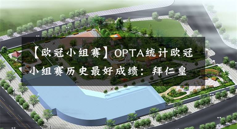 【歐冠小組賽】OPTA統(tǒng)計歐冠小組賽歷史最好成績：拜仁皇馬兩度入選