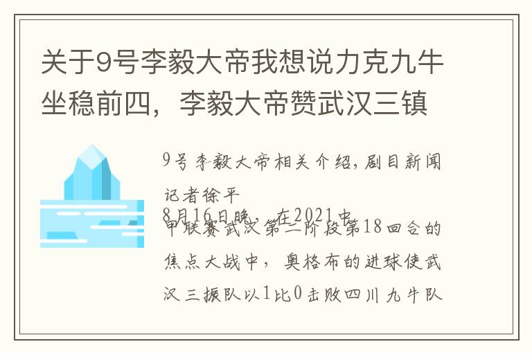 關(guān)于9號(hào)李毅大帝我想說力克九牛坐穩(wěn)前四，李毅大帝贊武漢三鎮(zhèn)隊(duì)為中甲拜仁