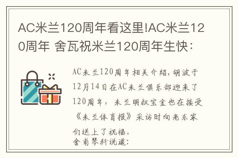 AC米蘭120周年看這里!AC米蘭120周年 舍瓦祝米蘭120周年生快：米蘭是永不落幕的電影