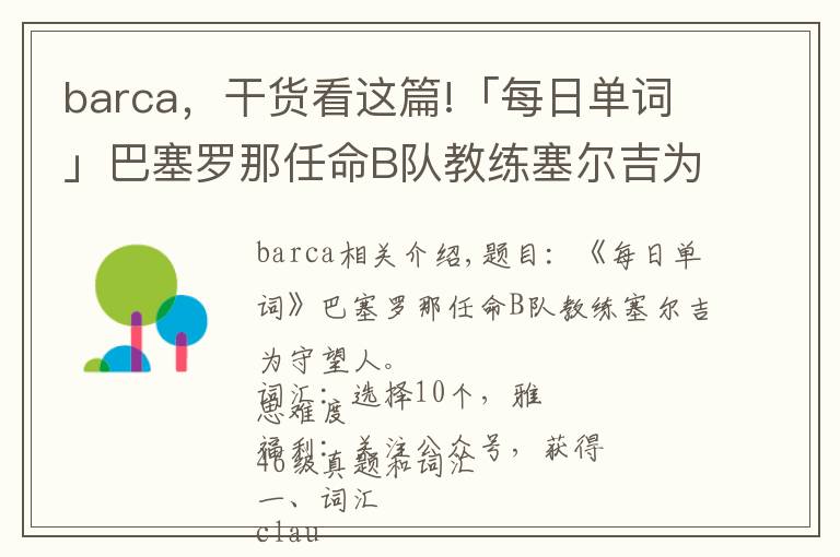 barca，干貨看這篇!「每日單詞」巴塞羅那任命B隊(duì)教練塞爾吉為看守教練