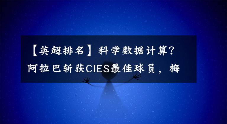 【英超排名】科學(xué)數(shù)據(jù)計(jì)算？阿拉巴斬獲CIES最佳球員，梅西僅排名24