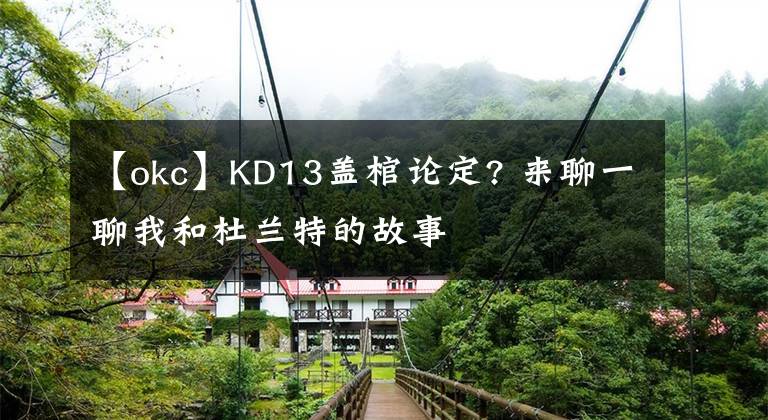 【okc】KD13蓋棺論定? 來聊一聊我和杜蘭特的故事