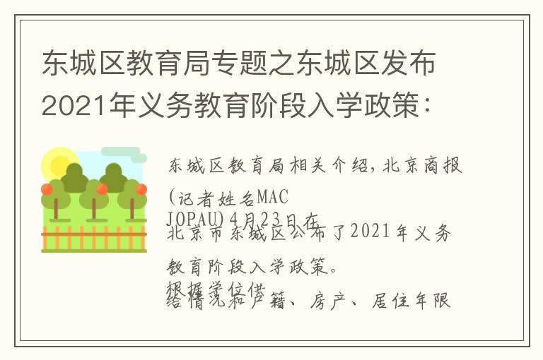 東城區(qū)教育局專題之東城區(qū)發(fā)布2021年義務(wù)教育階段入學(xué)政策：多校劃片為主，單校劃片和多校劃片相結(jié)合