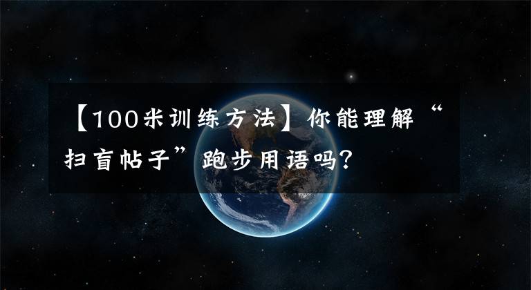 【100米訓(xùn)練方法】你能理解“掃盲帖子”跑步用語(yǔ)嗎？