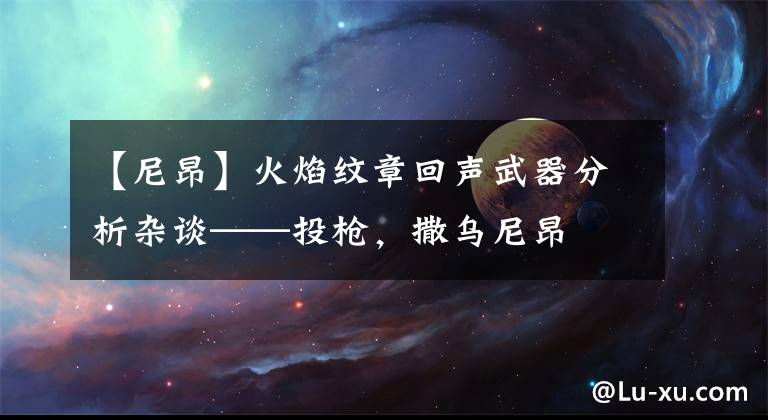 【尼昂】火焰紋章回聲武器分析雜談——投槍，撒烏尼昂