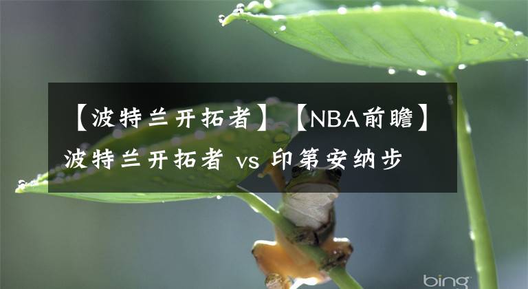 【波特蘭開拓者】【NBA前瞻】波特蘭開拓者 vs 印第安納步行者