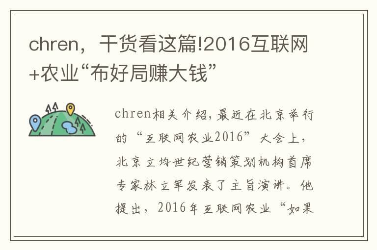 chren，干貨看這篇!2016互聯(lián)網(wǎng)+農(nóng)業(yè)“布好局賺大錢”