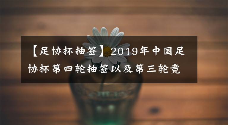 【足協(xié)杯抽簽】2019年中國足協(xié)杯第四輪抽簽以及第三輪競賽結(jié)果