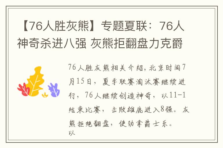 【76人勝灰熊】專題夏聯(lián)：76人神奇殺進八強 灰熊拒翻盤力克爵士