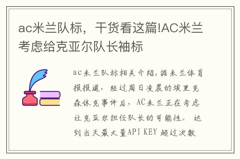 ac米蘭隊標，干貨看這篇!AC米蘭考慮給克亞爾隊長袖標