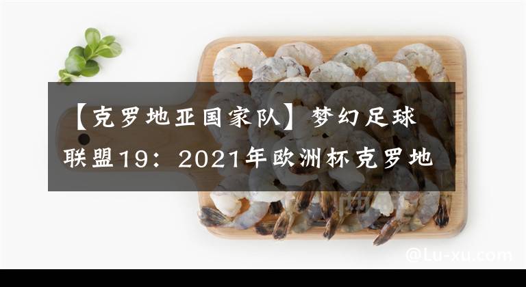 【克羅地亞國家隊】夢幻足球聯(lián)盟19：2021年歐洲杯克羅地亞國家隊隊服