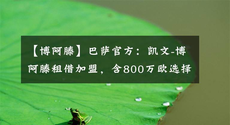 【博阿滕】巴薩官方：凱文-博阿滕租借加盟，含800萬歐選擇買斷條款