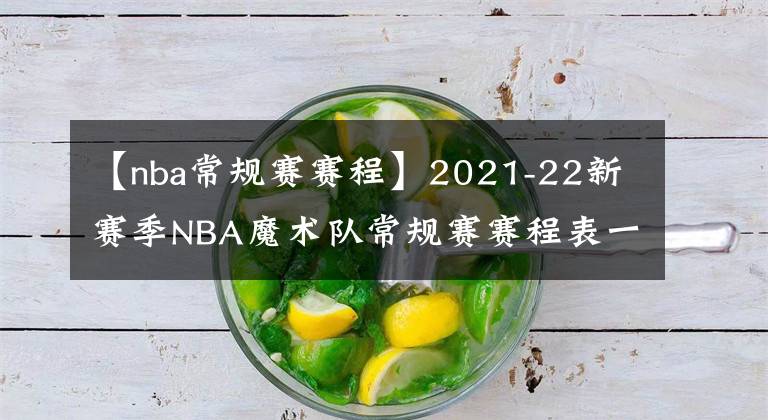 【nba常規(guī)賽賽程】2021-22新賽季NBA魔術(shù)隊(duì)常規(guī)賽賽程表一覽