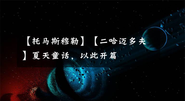 【托馬斯穆勒】【二哈邁多夫】夏天童話，以此開篇