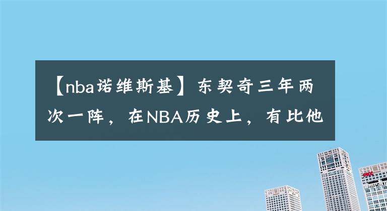 【nba諾維斯基】東契奇三年兩次一陣，在NBA歷史上，有比他更神奇的存在嗎？