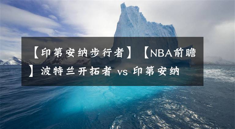 【印第安納步行者】【NBA前瞻】波特蘭開拓者 vs 印第安納步行者