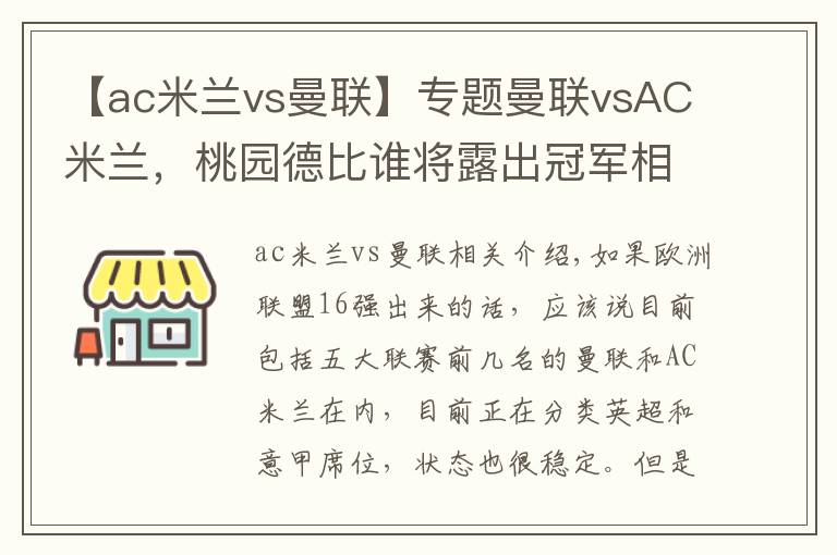 【ac米蘭vs曼聯(lián)】專題曼聯(lián)vsAC米蘭，桃園德比誰(shuí)將露出冠軍相？