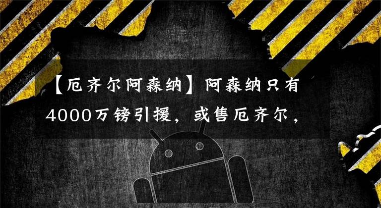 【厄齊爾阿森納】阿森納只有4000萬鎊引援，或售厄齊爾，國米與中超都感興趣！