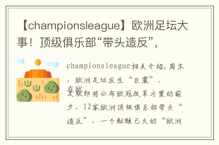 【championsleague】歐洲足壇大事！頂級俱樂部“帶頭造反”，歐洲超級聯(lián)賽橫空出世，摩根大通48億美元力挺