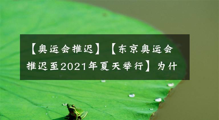 【奧運會推遲】【東京奧運會推遲至2021年夏天舉行】為什么現(xiàn)在越來越多的國家不想?yún)⑥k奧運會了？